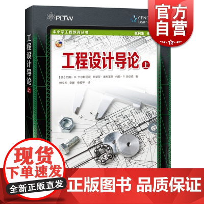 工程设计导论(上) 中小学工程教育丛书 STEM栏目 上海科技教育出版社