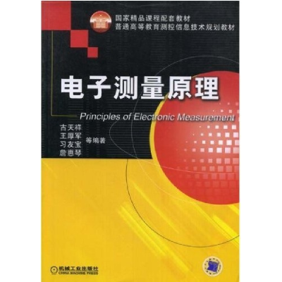 正版新书]电子测量原理古天祥 王厚军 习友宝9787111150633