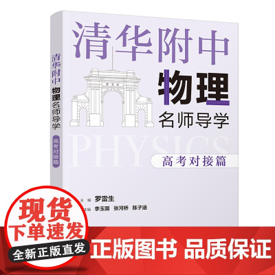 清华正版 清华附中物理名师导学 高考对接篇 罗雷生 清华大学出版社 高考物理中学物理资料