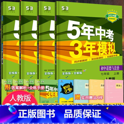 [北京版]地生2本 七年级下 [正版]七年级上册小四门同步练习册刷题 53初中初一上下册小四科政治历史地理生物人教版全套