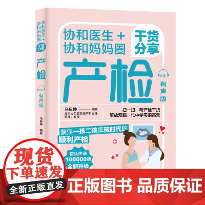 生活-协和医生+协和妈妈圈干货分享:产检(有声版)北京协和团队 首版100000册 全书有声版重磅升级 解放双眼更贴