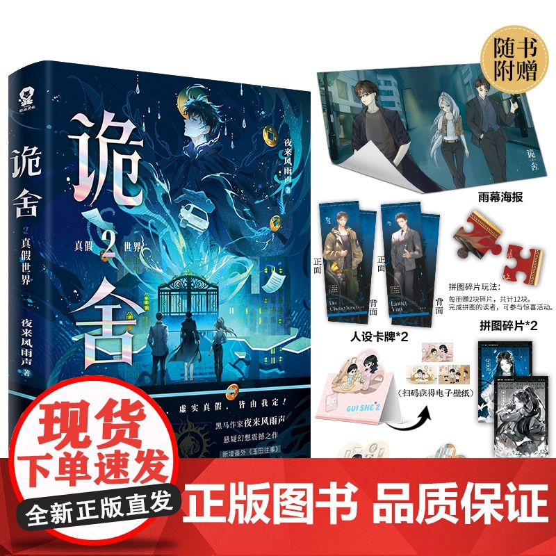 诡舍.2·真假世界