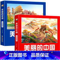 [全2册] 美丽的中国+美丽的世界 [正版]美丽的中国儿童3d立体书机关翻翻书阅读绘本0到3岁幼儿科普启蒙认知早教书幼儿