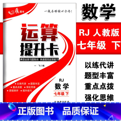 [正版]运算提升卡七年级下册数学人教版RJ版典型运算习题集训快速提高运算能力 初一7年级下册强化思维训练口算计算题混合