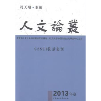 音像人文论丛:2013年卷冯天瑜