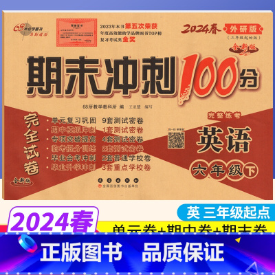 [正版](三年级起点)期末冲刺100分六年级下册英语外研版WY完全试卷小学六年级下册英语试卷同步训练试卷测试卷 单元达