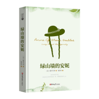 正版新书]绿山墙的安妮[加] 蒙哥马利 张炽恒9787569218862
