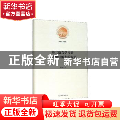 正版 第二语言学习者语音感知能力的发展 王红斌著 光明日报出版