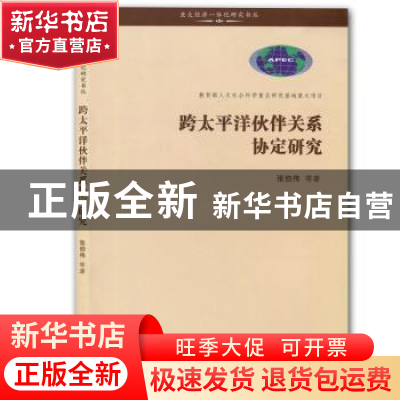 正版 跨太平洋伙伴关系协定研究 张伯伟等著 南开大学出版社 9787