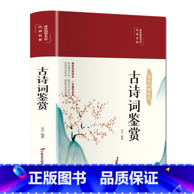 古诗词鉴赏 [正版]古诗词鉴赏美绘版中国古诗词大全集鉴赏辞典古代国学诗词中国古诗词鉴赏插图彩印青少年学生版唐诗鉴赏辞典诗