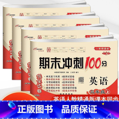 任选二本联系客服备注 小学通用 [正版]2025新 人教精通版英语试卷测试卷全套小学生三四五六年级上册下册精通版同步练习