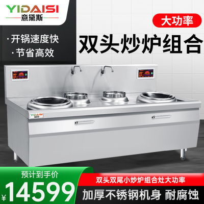 意黛斯(YIDAISI) YDS-15XC22双头双尾小炒炉 食堂厨房设备 15KW大功率大锅灶电磁炉电磁灶 304材质