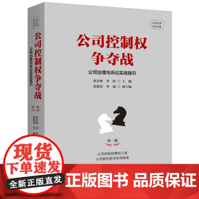 2024新书 公司控制权争夺战 公司治理与诉讼实战指引 唐青林 李舒 主编 张德荣 李斌 副主编 中国法制出版社 97