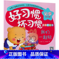 我们一起玩这是我的/好习惯坏习惯正反对比书 [正版]我们一起玩这是我的/好习惯坏习惯正反对比书