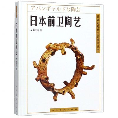 [N]日本前卫陶艺(精)/日本近现代工艺美术丛书-9787102082080