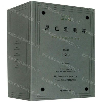 [N]黑色雅典娜(古典文明的亚非之根3种共5册)-9787305232671