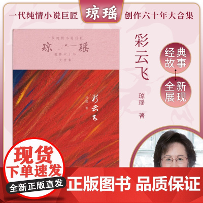 彩云飞 琼瑶著一代纯情小说巨匠琼瑶经典之作电视剧原著小说还珠格格梅花英雄梦作者 现代文学小说正版书