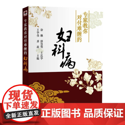 专家教你对付难缠的妇科病 中国科学技术出版社 正版书籍