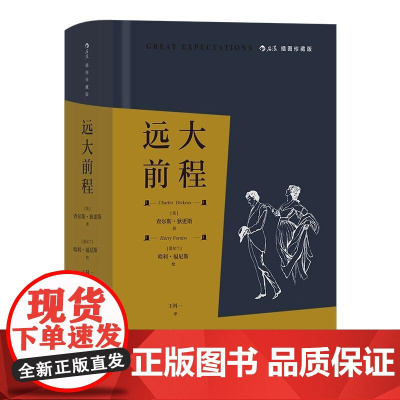 插图珍藏版远大前程 查尔斯狄更斯江苏凤凰文艺出版社