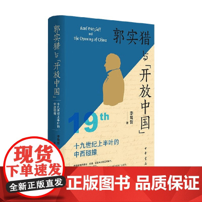 郭实猎与 开放中国 19世纪上半叶的中西碰撞 李骛哲 著 社会科学