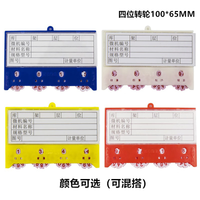易企采 (30个装)100*65MM四位转轮货架强磁活动转盘计数卡磁性标签标牌库存物料物资存料收发卡标识牌