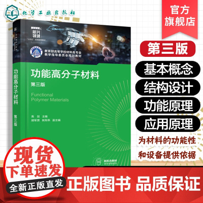 正版 功能高分子材料第三版 功能高分子材料基本概念 功能结构关系 功能性设计原则 高分子材料结构设计功能性原理应用领域