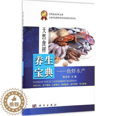 [醉染正版]鱼虾水产张志华主编天然食材养生宝典饮食文化富于趣味以食养生防病益寿食疗调养早日康复家庭保健高蛋白低脂肪科学出
