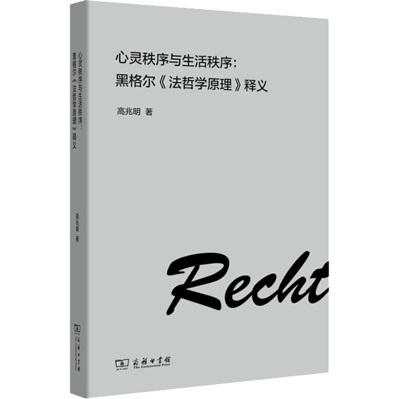 音像心灵秩序与生活秩序:黑格尔《法哲学原理》释义高兆明