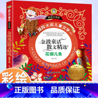 [彩绘注音版]金波童话散文精选 花瓣儿鱼 [正版]花瓣儿鱼 注音版 金波经典童话散文精选四季美文 国际大奖小说一年级二年