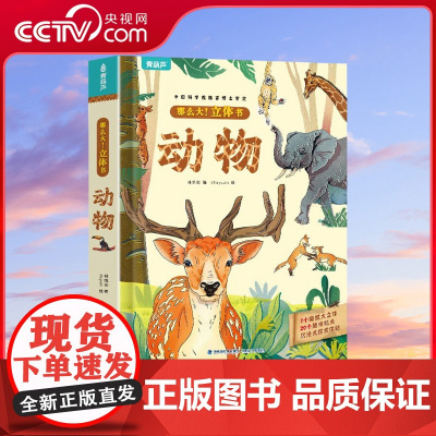 [央视网]那么大 立体书 恐龙 太空 昆虫 动物 植物 海洋 身体 城市 飞机 儿童绘本读物 神奇的科普百科全书 益智