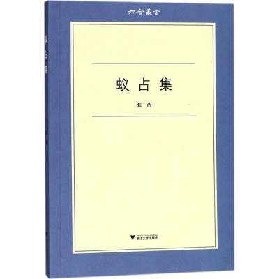 [M]蚁占集-9787308168168