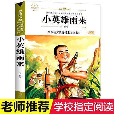 正版新书]文学经典百部名著-小英雄雨来 红色经典儿童故事书 老