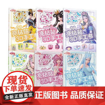 叶罗丽亮钻贴3D手工书系列 3-6岁 金今 编著 动漫卡通