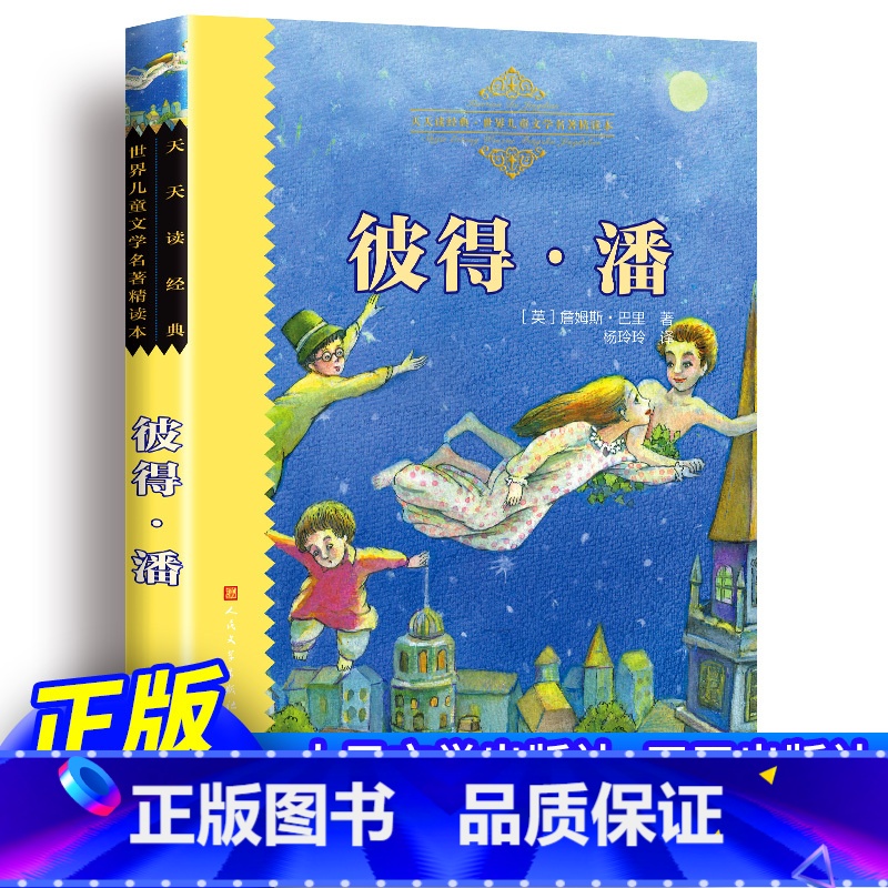 彼得· 潘 [正版] 小飞侠彼得潘书 完整版无删减 杨玲玲译 世界儿童文学名著精读本 三年级四年级五六年级小学生课外阅