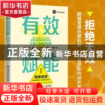 正版 有效赋能:让别人为你拿结果