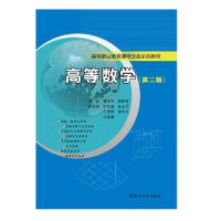 正版新书]高等数学(第2版)/高等职业教育课程改革示范教材曹亚萍