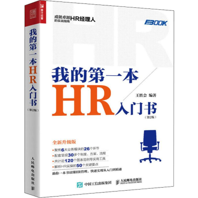 [M]我的第一本HR入门书(第2版) 全新升级版 王胜会 著 -9787115513601