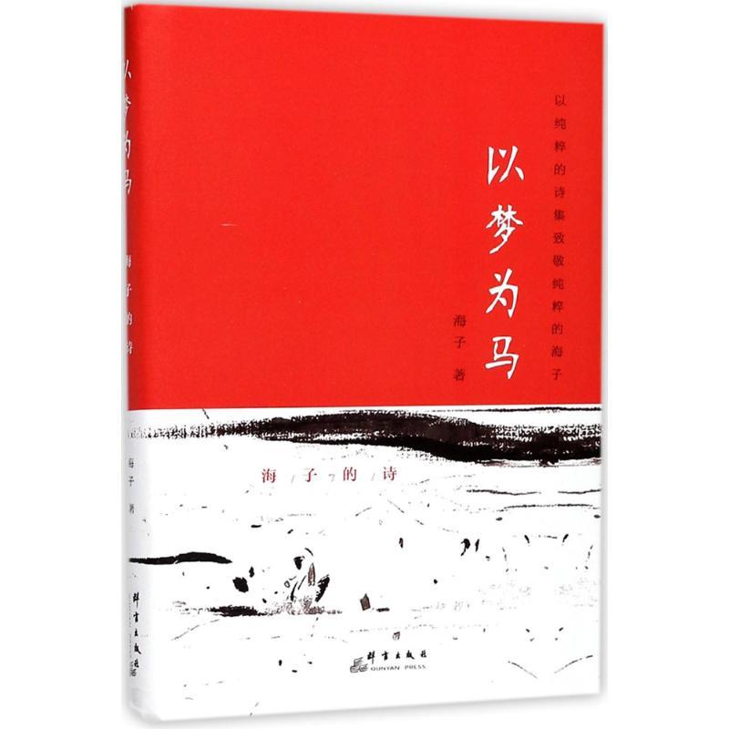 正版新书]以梦为马:海子的诗海子9787519303068