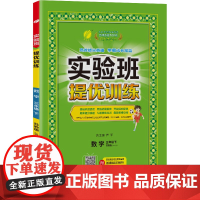 实验班提优训练 三年级下册 小学数学 苏教版 2024年春季新版教材同步基础巩固思维拓展专题提优期末提分辅导练习册