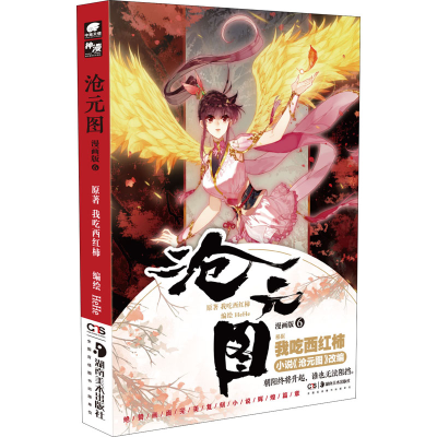 [M]沧元图 6 漫画版 我吃西红柿 著 HeHe 绘 -9787535694928