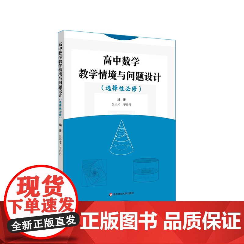 高中数学教学情境与问题设计 选择性必修 基于数学学科核心素养 全国通用 正版 华东师范大学出版社