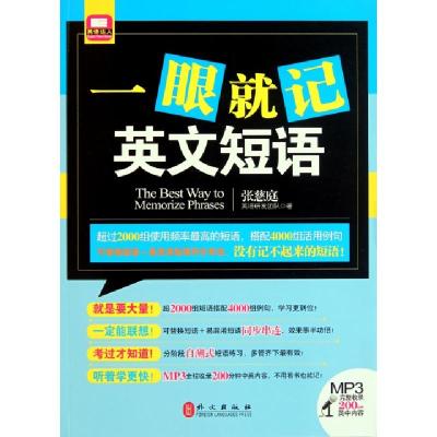 正版新书]一眼就记英文短语(附光盘)张慈庭9787119070353