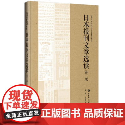 日本报刊文章选读(第二版)