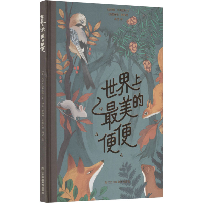 醉染图书美的便便9787558086311