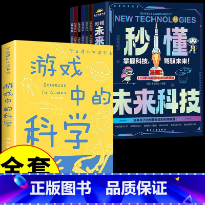 [全套7册]未来科技+游戏中科学 [正版]抖音同款秒懂未来科技全套6册 人工智能机器人元宇宙生命科学旅行星际漫画新科技儿