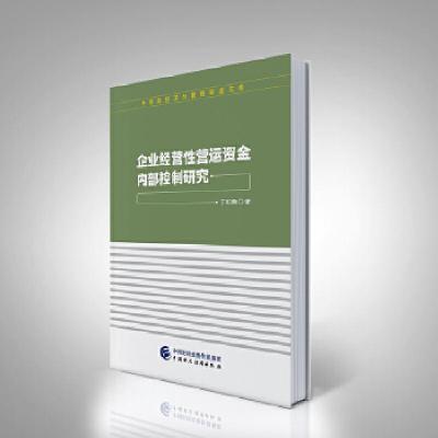正版新书]企业经营性营运资金内部控制研究丁红燕9787509574331