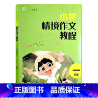 一年级 小学通用 [正版]小学情境作文教程1一2二3三4四5五6六年级阅读与写作训练小学生如何写好作文辅导优美句子作文素
