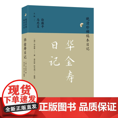 华金寿日记 晚清珍稀稿本日记系列 华金寿著 李开军孙文成整理 晚清学政 中国通史明清史正版书籍 凤凰出版社
