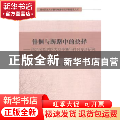 正版 徘徊与踌躇中的抉择:西北民族地区大众传播与社会变迁研究
