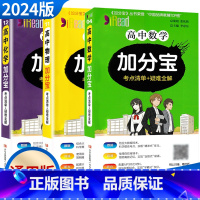 高中数物化3本热卖 高中通用 [正版]2024新版加分宝高中语文数学英语物理化学生物政治历史地理 考点清单疑难口袋书全解
